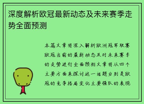 深度解析欧冠最新动态及未来赛季走势全面预测