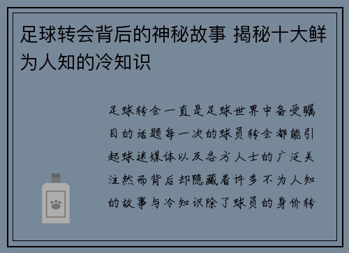 足球转会背后的神秘故事 揭秘十大鲜为人知的冷知识