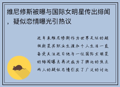 维尼修斯被曝与国际女明星传出绯闻，疑似恋情曝光引热议