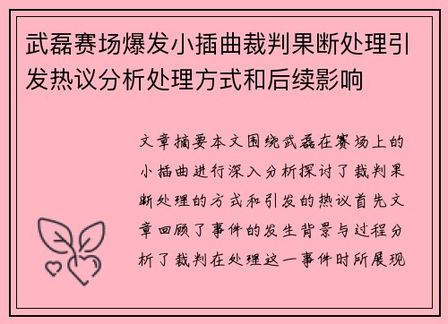 武磊赛场爆发小插曲裁判果断处理引发热议分析处理方式和后续影响