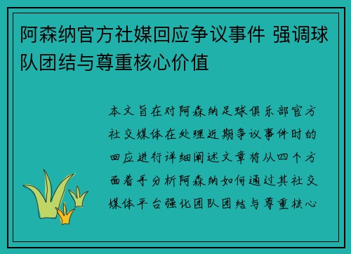 阿森纳官方社媒回应争议事件 强调球队团结与尊重核心价值