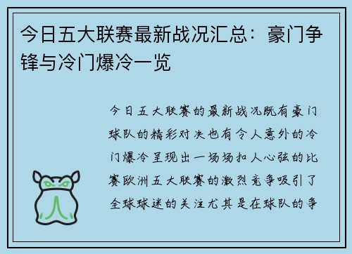 今日五大联赛最新战况汇总：豪门争锋与冷门爆冷一览