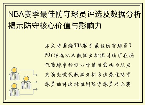 NBA赛季最佳防守球员评选及数据分析揭示防守核心价值与影响力