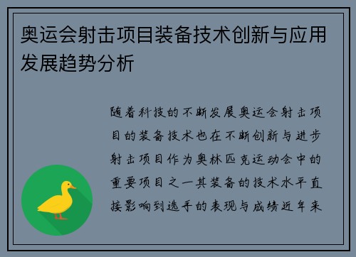 奥运会射击项目装备技术创新与应用发展趋势分析