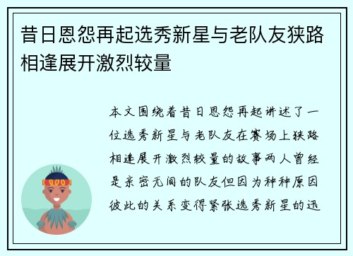 昔日恩怨再起选秀新星与老队友狭路相逢展开激烈较量