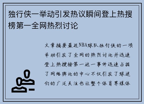 独行侠一举动引发热议瞬间登上热搜榜第一全网热烈讨论