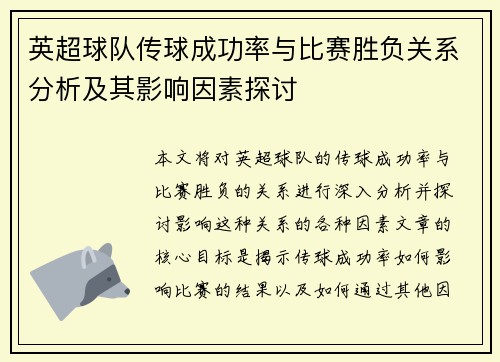 英超球队传球成功率与比赛胜负关系分析及其影响因素探讨