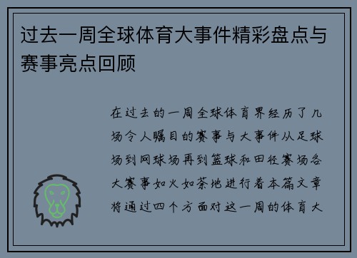 过去一周全球体育大事件精彩盘点与赛事亮点回顾