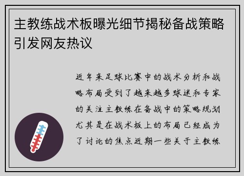 主教练战术板曝光细节揭秘备战策略引发网友热议