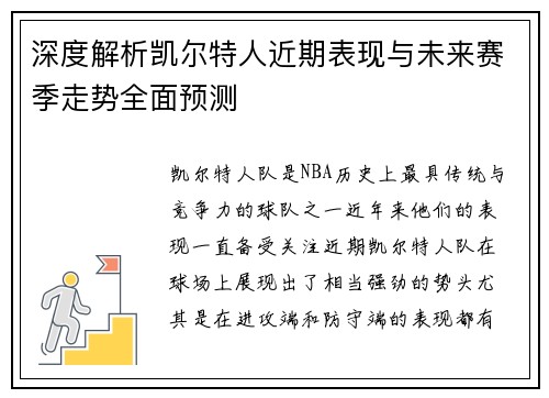 深度解析凯尔特人近期表现与未来赛季走势全面预测