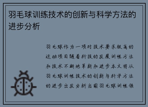 羽毛球训练技术的创新与科学方法的进步分析