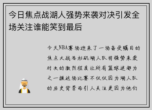 今日焦点战湖人强势来袭对决引发全场关注谁能笑到最后