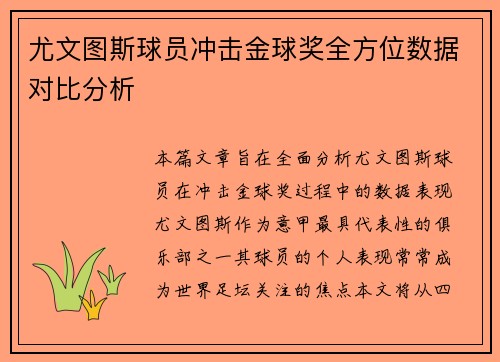尤文图斯球员冲击金球奖全方位数据对比分析