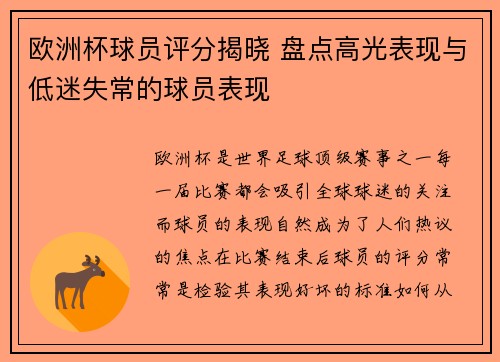欧洲杯球员评分揭晓 盘点高光表现与低迷失常的球员表现
