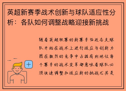 英超新赛季战术创新与球队适应性分析：各队如何调整战略迎接新挑战