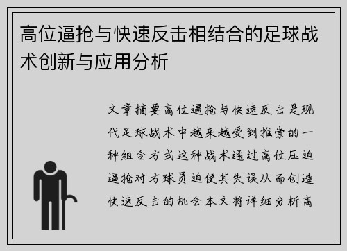 高位逼抢与快速反击相结合的足球战术创新与应用分析