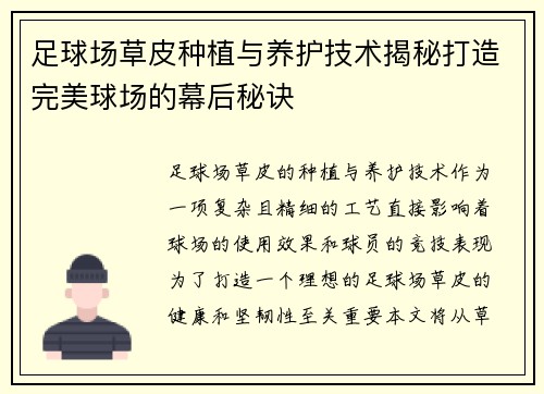 足球场草皮种植与养护技术揭秘打造完美球场的幕后秘诀