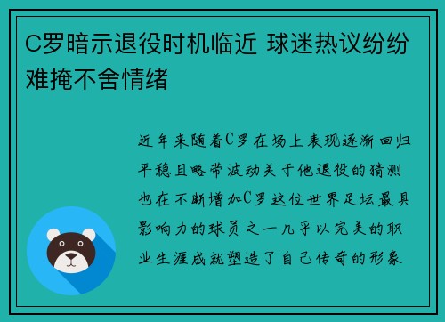 C罗暗示退役时机临近 球迷热议纷纷难掩不舍情绪