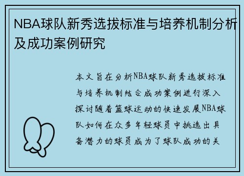 NBA球队新秀选拔标准与培养机制分析及成功案例研究