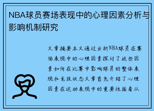 NBA球员赛场表现中的心理因素分析与影响机制研究