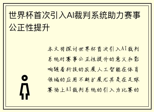 世界杯首次引入AI裁判系统助力赛事公正性提升