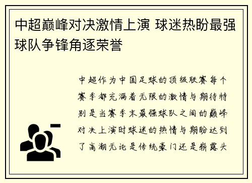 中超巅峰对决激情上演 球迷热盼最强球队争锋角逐荣誉