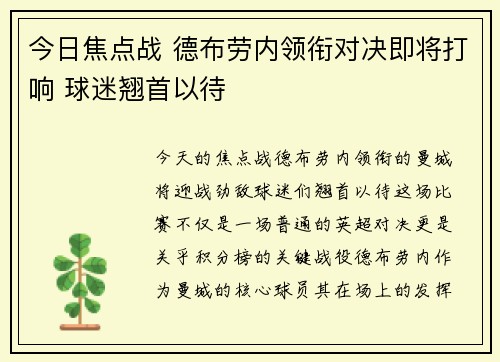 今日焦点战 德布劳内领衔对决即将打响 球迷翘首以待