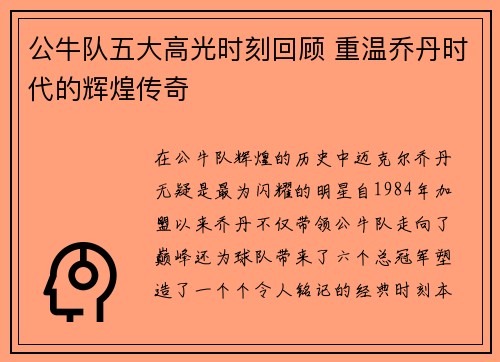 公牛队五大高光时刻回顾 重温乔丹时代的辉煌传奇