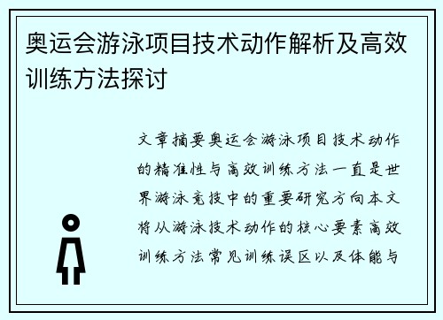 奥运会游泳项目技术动作解析及高效训练方法探讨