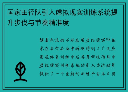国家田径队引入虚拟现实训练系统提升步伐与节奏精准度