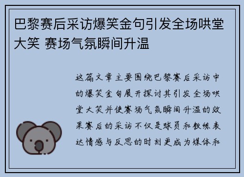 巴黎赛后采访爆笑金句引发全场哄堂大笑 赛场气氛瞬间升温