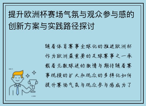 提升欧洲杯赛场气氛与观众参与感的创新方案与实践路径探讨