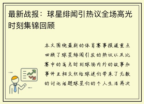 最新战报：球星绯闻引热议全场高光时刻集锦回顾