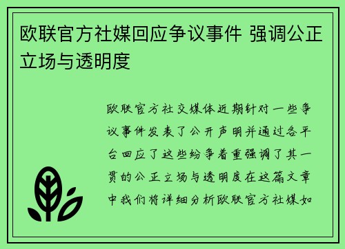 欧联官方社媒回应争议事件 强调公正立场与透明度