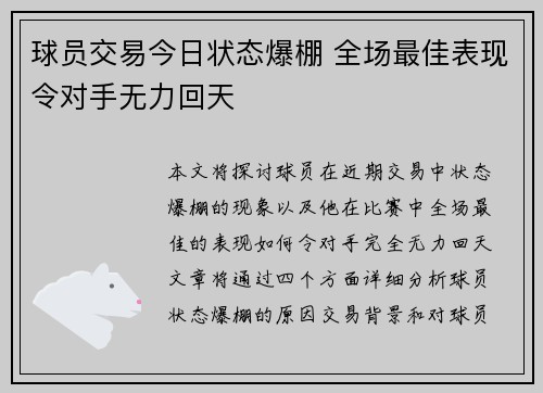 球员交易今日状态爆棚 全场最佳表现令对手无力回天