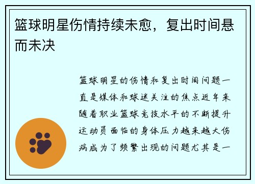 篮球明星伤情持续未愈，复出时间悬而未决