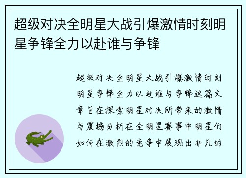 超级对决全明星大战引爆激情时刻明星争锋全力以赴谁与争锋