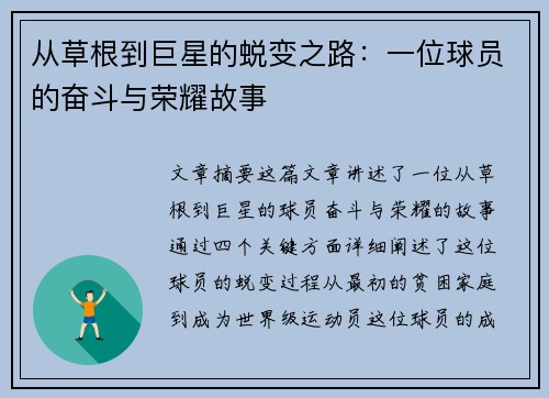 从草根到巨星的蜕变之路：一位球员的奋斗与荣耀故事