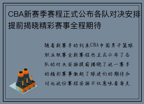CBA新赛季赛程正式公布各队对决安排提前揭晓精彩赛事全程期待