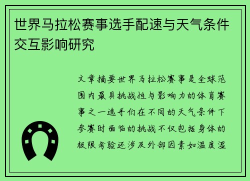 世界马拉松赛事选手配速与天气条件交互影响研究