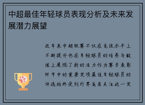 中超最佳年轻球员表现分析及未来发展潜力展望