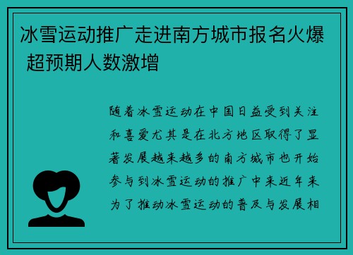 冰雪运动推广走进南方城市报名火爆 超预期人数激增