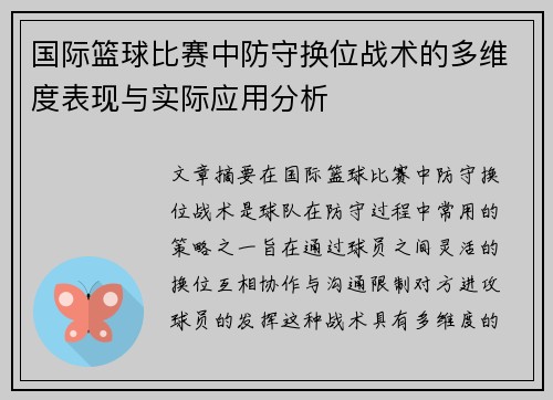 国际篮球比赛中防守换位战术的多维度表现与实际应用分析