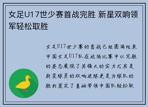 女足U17世少赛首战完胜 新星双响领军轻松取胜