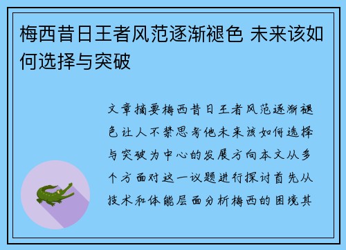 梅西昔日王者风范逐渐褪色 未来该如何选择与突破