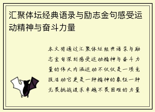 汇聚体坛经典语录与励志金句感受运动精神与奋斗力量