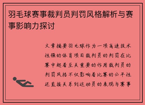 羽毛球赛事裁判员判罚风格解析与赛事影响力探讨