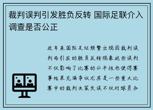 裁判误判引发胜负反转 国际足联介入调查是否公正