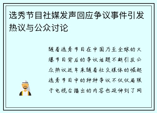 选秀节目社媒发声回应争议事件引发热议与公众讨论