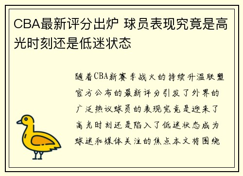 CBA最新评分出炉 球员表现究竟是高光时刻还是低迷状态